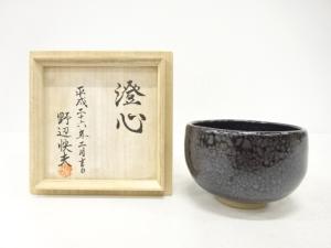 野辺快夫造　油滴釉　茶碗